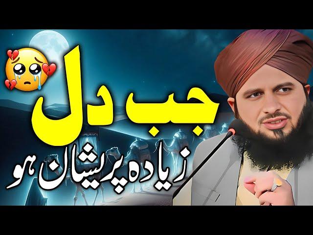 Peer Ajmal Raza Qadri ||Jab Dil Toot Jaye || By Pir Ajmal Raza Qadri 2024 #lahore