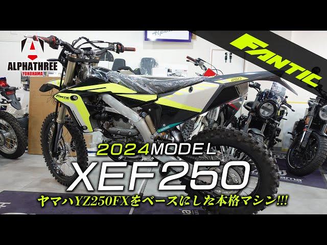 YZ250FXをベースにした本格マシン「ファンティック 2024モデル XEF250 スペシャルエディション」をモータリストの野口さんを招いてご紹介します！（アルファスリー）