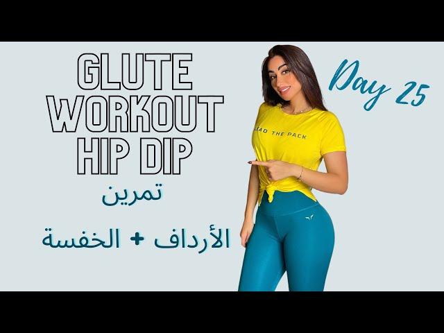 Glute Workouts | Hip Dip | تمرين أرداف | تخلص من الخفسة | كوتش بيان | Day 25