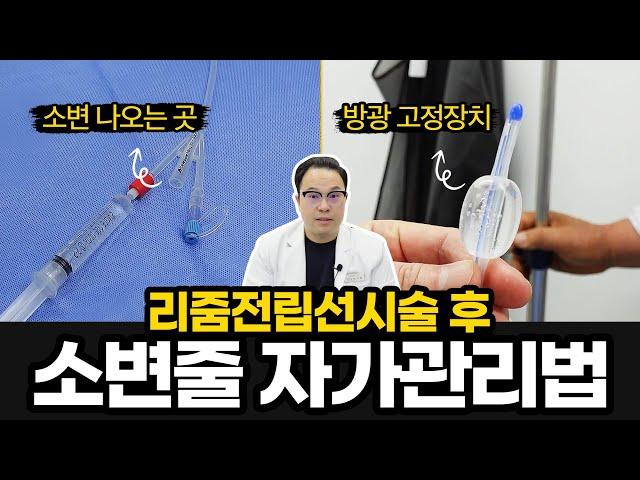 전립선비대증 시술 후 소변줄 자가관리하는 법!! #비뇨기과 #리줌 #전립선비대증 | Benign prostatic hyperplasia treatment