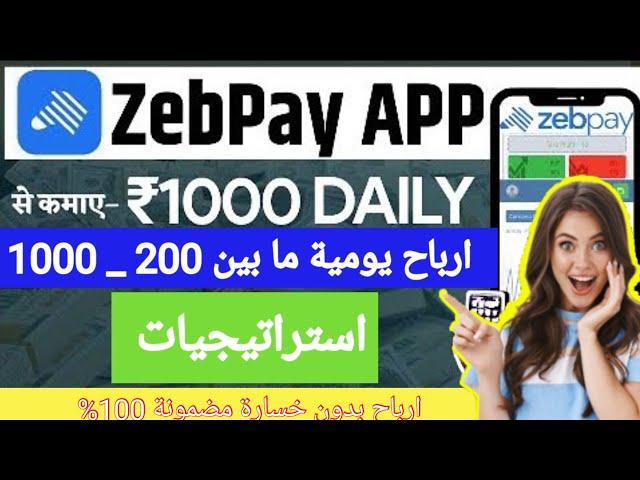 شرح كيفية التسجيل والبدء في التداول على منصة Zebpay للعملات الرقمية