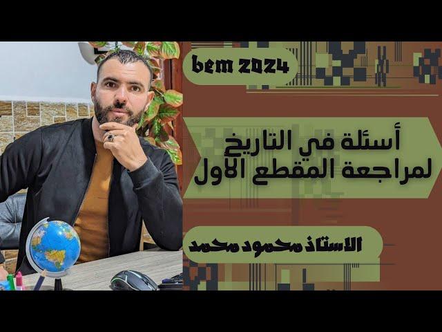 أهم فيديولمراجعة المقطع الأولتاريخ #bem2024 #bem #school #الرابعة_متوسط #دراسة