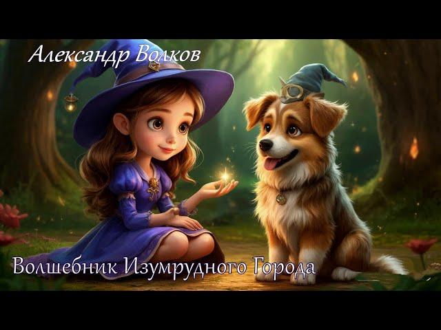 Александр Волков Волшебник Изумрудного города