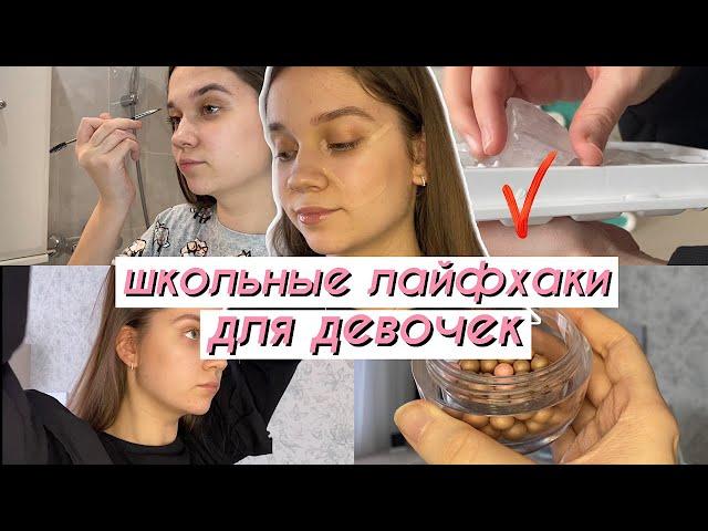 ШКОЛЬНЫЕ ЛАЙФХАКИ ДЛЯ ДЕВОЧЕК  Как Стать Красоткой В Школе?