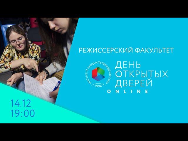 День открытых дверей Online - режиссерский факультет. 14 декабря, в 19:00