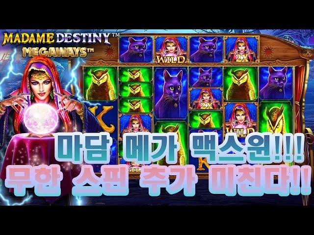 [슬롯] [슬롯실시간] [슬롯잭팟] 마담 맥스윈!!!!무한스핀이 곱하기를 쭉쭉 올라가게 하네!!!!  #슬롯라이브 #슬롯머신 #슬롯실시간