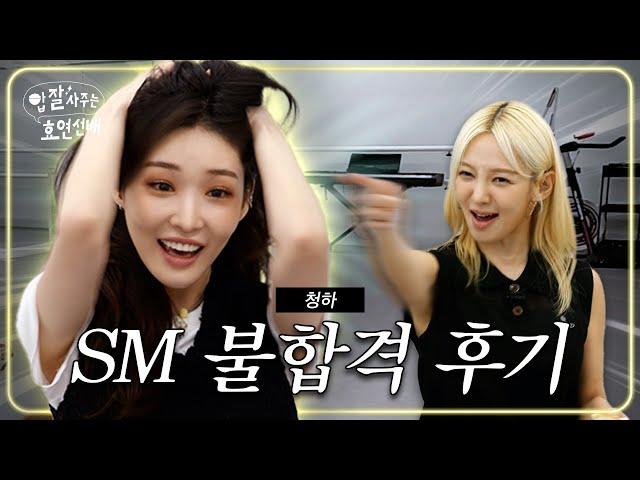 Story of failing SM Entertainment audition (Hyoyeon x Chungha)