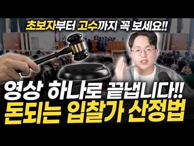 "300만 원짜리 노하우 풉니다!" 낙찰받는 입찰가는 이렇게 정합니다!