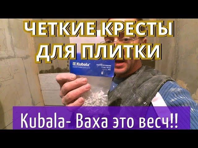 ЛУЧШИЕ КРЕСТИКИ ДЛЯ ПЛИТКИ!! ОТВЕЧАЮ!! Kubala. ОБЛИЦОВКА ПЛИТКОЙ. САНУЗЕЛ.
