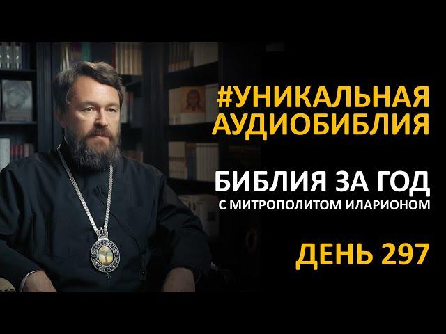 День 297. Библия за год. Библейский ультрамарафон портала «Иисус»