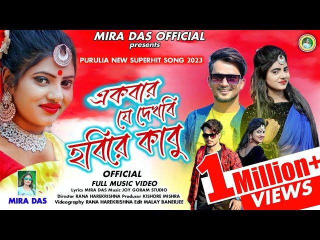 একবার যে দেখবি হবিরে কাবু|Ekbar Je Dekhbi Hobire Kabu|Mira Das|PuruliaNewSong2022|Mira Das Official