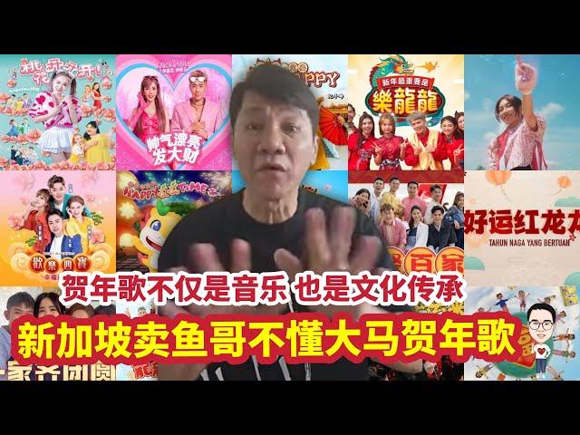 新加坡卖鱼哥不懂大马贺年歌！ 28.12.2024 @etchannel622