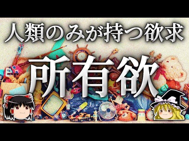 なぜ人は物に異常なほど執着するのか？【ゆっくり解説】