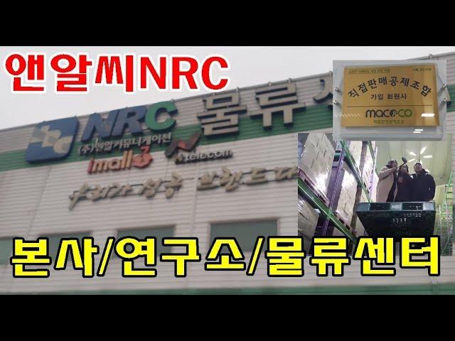 앤알씨NRC본사 및 셀인바이오/안성물류센터 탐방 [젤리나앤알씨]