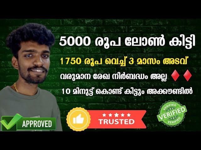 5000 രൂപ ലോൺ കിട്ടി | online loan app fast approval malayalam | best loan app low intrest| low cibil