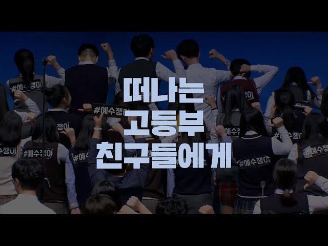 분당우리교회 고등부 | 떠나는 고등부 친구들에게