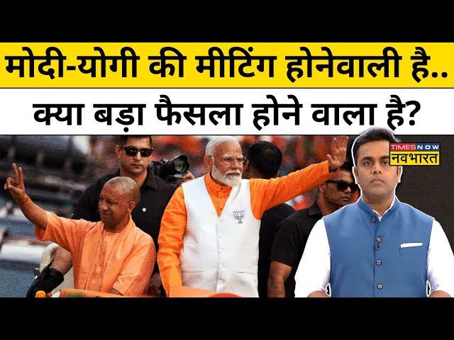 News Ki Pathshala : UP में राजनीतिक हलचल के बीच PM Modi से मिलेंगे CM Yogi | Sushant Sinha