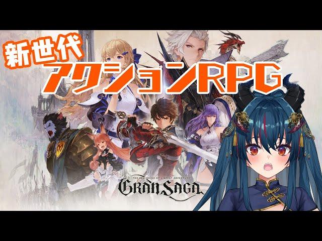 【グランサガ (Gran Saga)]】ギルド作ってオンラインの楽しさを学ぶ！【羽奏 こはく / Vtuber】