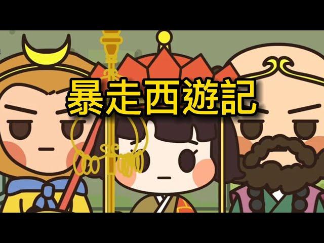 暴走西遊記[合集]  #二次元#動畫#西遊記#搞笑#暗黑童話