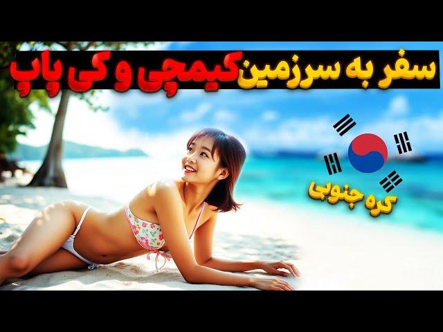 زیباترین جاذبه های طبیعی دنیا در کره: سفر به سرزمین کیمچی و کی پاپ