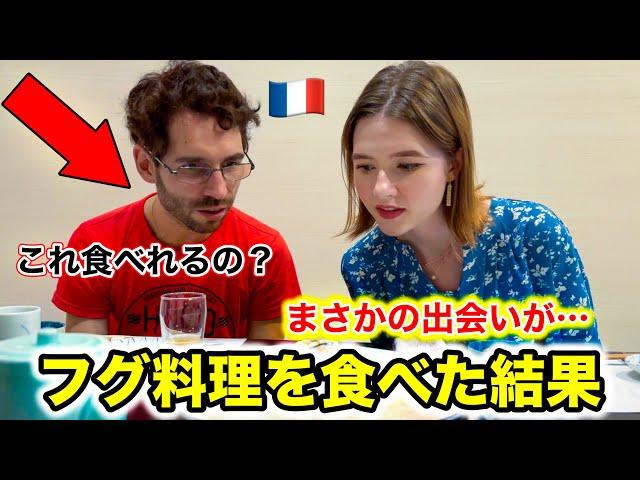 フランス人兄の夢だったフグ料理に挑戦した結果...奇跡の出会いがありました