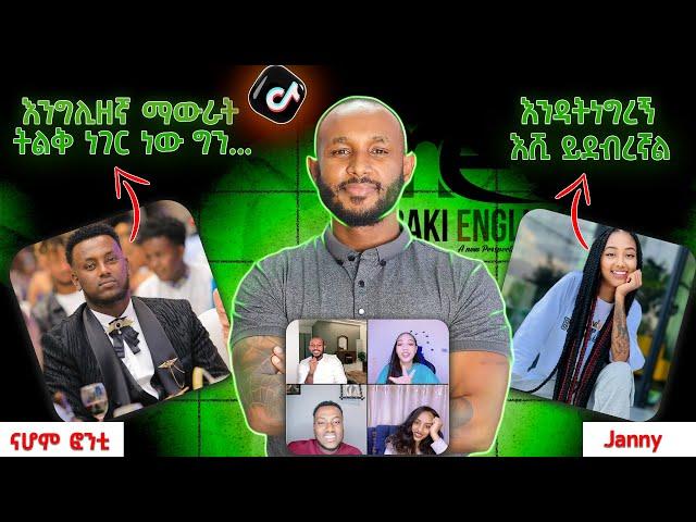 TikTok live ከ ናሆም ፎንቲ እና ከጃኒ ጋር / TikTok live with Nahom fonti and Janny