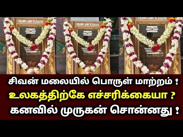 சிவன் மலையில் பொருள் மாற்றம் ! உலகத்திற்கே எச்சரிக்கையா ? கனவில் முருகன் சொன்னது ! sivanmalai petty