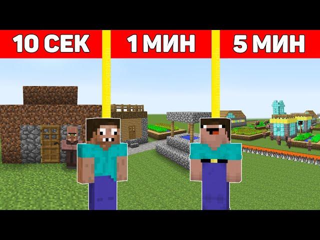 НУБ И ПРО СТРОЯТ ДЕРЕВНЮ ЖИТЕЛЕЙ МАЙНКРАФТ ЗА 10 СЕКУНД/1 МИНУТУ/5 МИНУТ ! БИТВА СТРОИТЕЛЕЙ ТРОЛЛИНГ