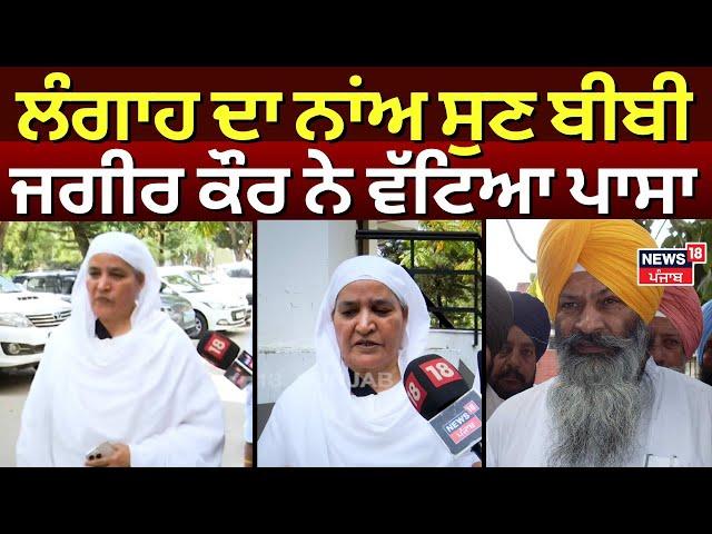 Jathedar Controversy| ਸੁੱਚਾ ਸਿੰਘ ਲੰਗਾਹ ਦਾ ਨਾਂਅ ਸੁਣ Bibi Jagjir Kaur ਨੇ ਵੱਟਿਆ ਪਾਸਾ | SGPC | N18V