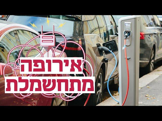 לראשונה באירופה: המכוניות החשמליות עקפו את רכבי הדיזל