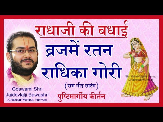 Radhaji Ki Badhai - Radhashtami - Pushtimarg Kirtan | राधाजी की बधाई - राधाष्टमी पुष्टिमार्ग कीर्तन