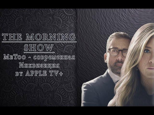 Утреннее Шоу (THE MORNING SHOW) - Обзор Сериала от Apple TV или #MeToo Show!