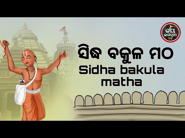 ଶ୍ରୀକ୍ଷେତ୍ର ମଠ ସଂସ୍କୃତି" ରେ ସିଦ୍ଧ ବକୁଳ ମଠର  ଶ୍ରୀମହନ୍ତ ଶ୍ରୀନିବାସ ଦାସଙ୍କ ଦିବ୍ୟ ପ୍ରବଚନ