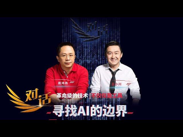 不会用GPT的人将会被淘汰？哪个行业会先被GPT取代？周鸿祎、王小川怎么看 「对话」20230513 | 财经风云