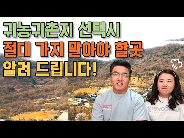 귀농귀촌지 선택시, 절대 가지 말아야 할곳 알려 드립니다!, 텃세, 집성촌, 마을발전기금,귀농귀촌,전원주택,전원생활,귀촌부부,청년농부,시골살이,시골집