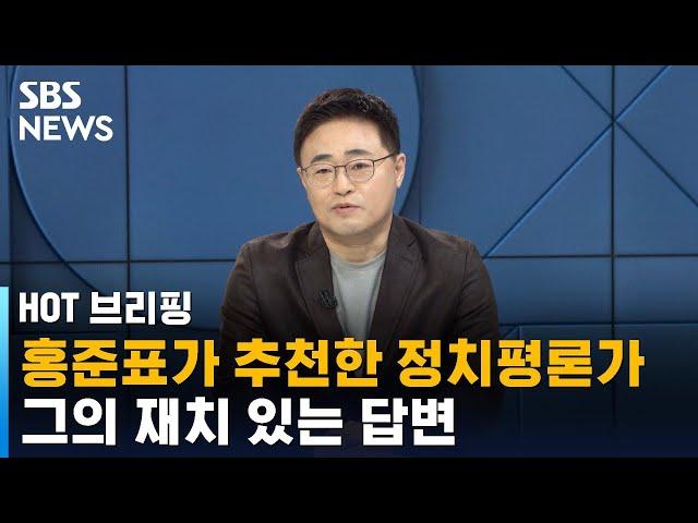 홍준표가 추천한 정치평론가, 그의 재치 있는 답변 / SBS / 주영진의 HOT 브리핑