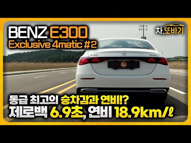 벤츠 E300 익스클루시브 4matic 솔직담백 시승기 #2ㅣ동급 최고의 승차감, 데일리성, 연비!? 개선된 파워트레인 성능, 코너링 성능은..수입 패밀리 세단을 원한다면 E클래스