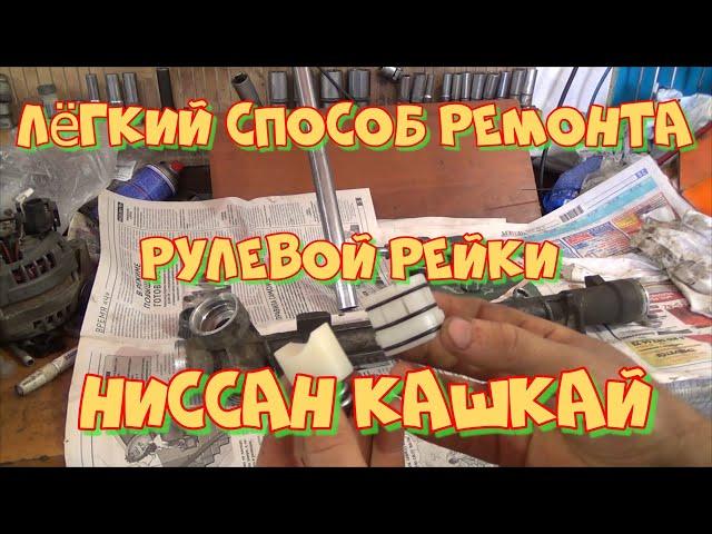 Ремонт рулевой рейки Ниссан Кашкай J10 своими руками.