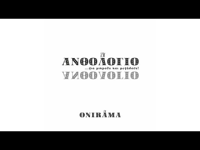 ONIRAMA – Πάνος Μουζουράκης – Ε Και