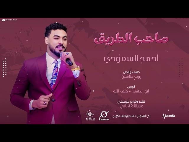 احمد السعودي - صاحب الطريق || New 2024 || اغاني سودانية 2024