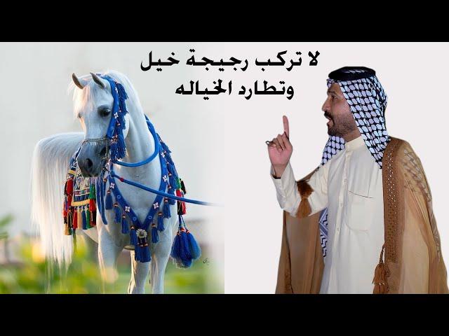 لا تركب رجيجة خيل و تطارد الخياله المهوال سعدون الخفاجي و رحيم الغراوي و لعيبي الساعدي