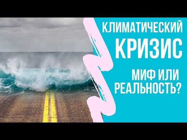 Климатический кризис, экоактивизм, Грета и что со всем этим делать нам, простым смертным?