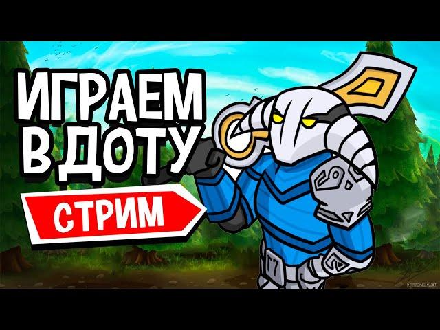 Дота 2 со зрителями! — Dota 2, стрим Cealdre 08.12.2020