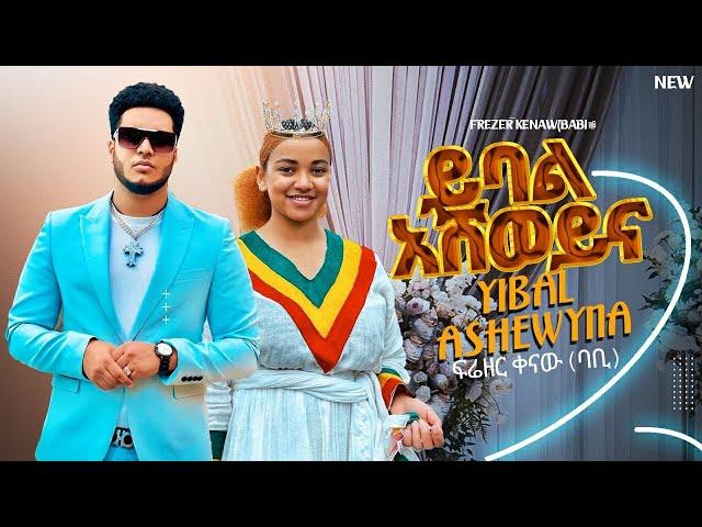 Frezer Kenaw (babi) - Yibal Ashewyna | ይባል አሸወይና - New Ethiopia Music 2024 (Official video)