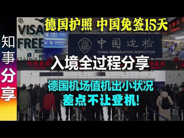 德国护照 中国免签15天 入境全过程分享 | 德国起飞机场值机 出小状况 差点不让登机 Visa-free to China