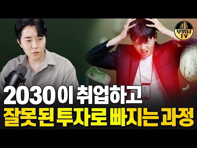 2030이 취업하고 잘못된 투자로 빠지는 과정