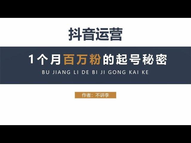 实操100%抖音起号成功！圈外人不知道的秘密，冒险解密~