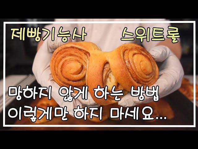 제빵기능사 스위트롤(이발소베이커리 최샘)