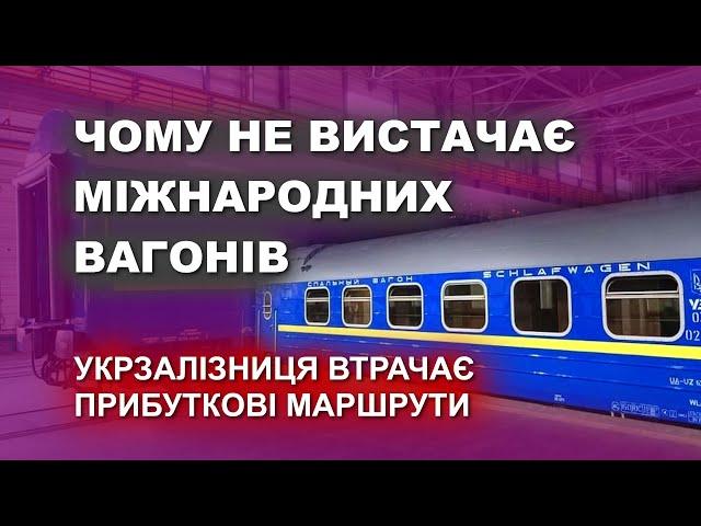 Чому Укрзалізниця не купує міжнародні вагони?