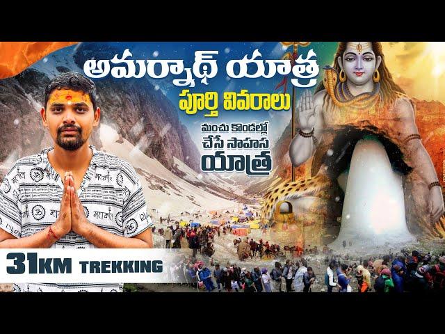 Amarnath Yatra 2024 | Amarnath Yatra full trip details | Pahalgam to Amarnath